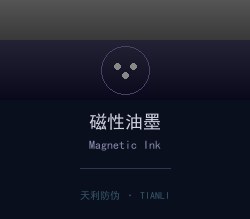 磁性油墨