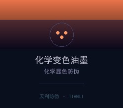 化学变色油墨