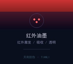 红外类油墨